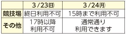 3月23日(日曜日)、3月24日(月曜日)表
