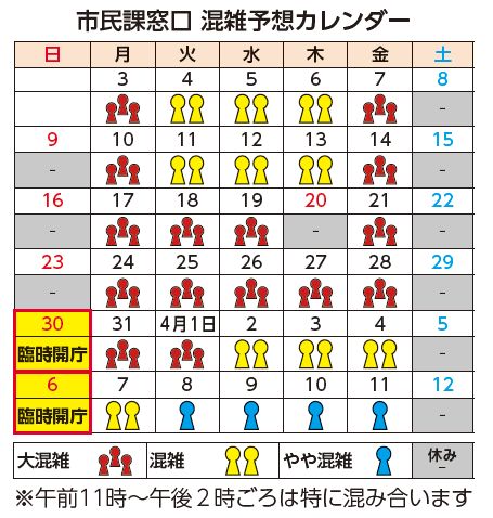 市民課窓口　混雑予想カレンダー(大混雑、混雑、やや混雑、休み表)　※午前11時から午後2時ごろは特に混み合います