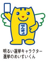 明るい選挙キャラクター　選挙のめいすいくんのイラスト