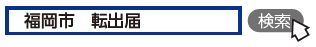 福岡市　転出届　検索