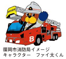 福岡市消防局イメージキャラクター ファイ太くんのイラスト