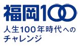 福岡100　人生100年時代へのチャレンジのロゴマーク