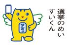 明るい選挙キャラクター　選挙のめいすいくんのイラスト