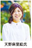 天野麻里絵氏