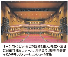 オーケストラピットなどの設備を備え、幅広い演目に対応可能な大ホール。見学会では照明や音響などのデモンストレーションショーを実施