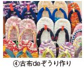 古布deぞうり作り