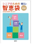 シニアのための智恵袋表紙
