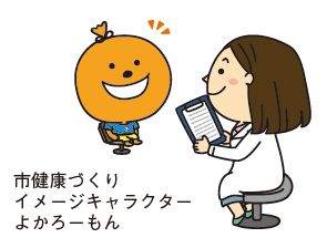 市健康づくりイメージキャラクターよかろーもんが問診を受けているイラスト