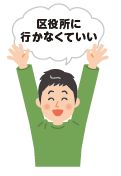 区役所に行かなくていいとバンザイしているイラスト