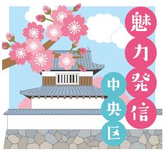 魅力発信 中央区のロゴマーク