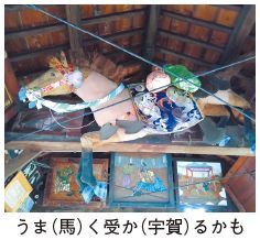 馬の人形の写真　うま（馬）く受か（宇賀）るかも