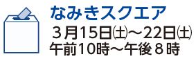 なみきスクエア　3月15日（土曜日）から22日（土曜日）　午前10時から午後8時