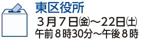 東区役所　3月7日（金曜日）から22日（土曜日）　午前8時30分から午後8時