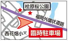 桧原桜公園近くの西花畑小学校北側空き地の臨時駐車場の地図