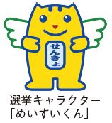 選挙キャラクター「めいすいくん」のイラスト