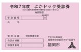 令和7年度　よかドック受診券の写真