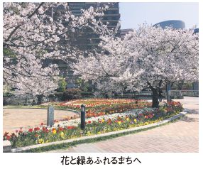 花と緑あふれるまちへ