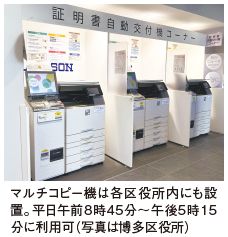 マルチコピー機は各区役所内にも設 置。平日午前8時45分～午後5時15 分に利用可（写真は博多区役所）