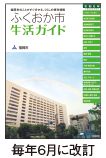 ふくおか市生活ガイド