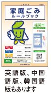 家庭ごみルールブック