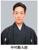 中村勘九郎