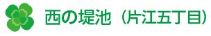 西の堤池（片江五丁目）