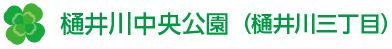 樋井川中央公園（樋井川三丁目）
