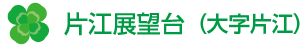 片江展望台（大字片江）