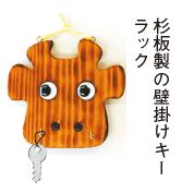 杉坂製の壁掛けキーラックの写真