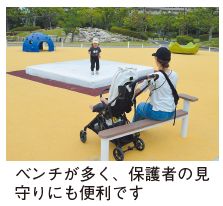 子どもが跳ねる遊具で遊んでいるの保護者が見守っている写真（ベンチが多く、保護者の見守りにも便利です）