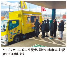 キッチンカーに並ぶ被災者。温かい食事は、被災者の心を癒します