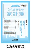 ふくおかしの家計簿