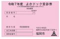 令和7年度用の受診券の画像