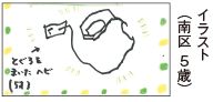 イラスト （南区5歳）