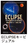 ECLIPSEキービ ジュアル