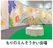 もりのえんそうかい会場