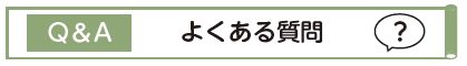 Q&A よくある質問 ?