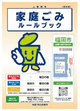 家庭ごみルールブックの写真