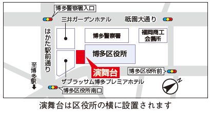 博多区演舞台の地図（演舞台は区役所の横に設置されます)