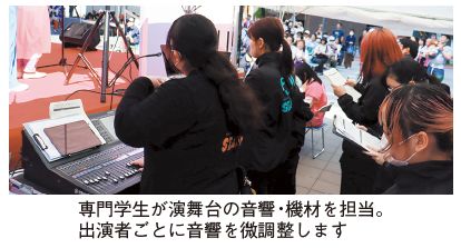 専門学生が演舞台の音響・機材を担当している写真(出演者ごとに音響を微調整します)