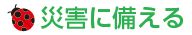 災害に備える