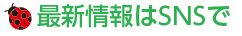 最新情報はSNSで