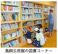 鳥飼公民館の図書コーナーの写真