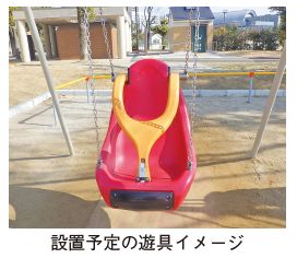 背もたれとベルトが付いているブランコの写真(設置予定の遊具イメージ)