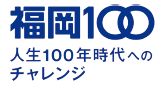 福岡100　人生100年時代へのチャレンジのロゴマーク