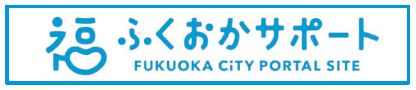ふくおかサポートのロゴマーク