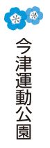 今津運動公園
