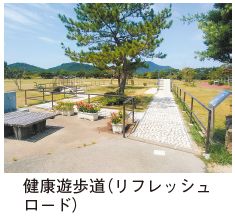 健康遊歩道(リフレッシュロード)の写真