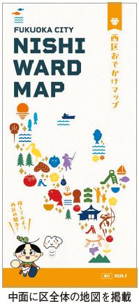 西区おでかけマップの写真(中面に区全体の地図を掲載)