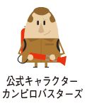 公式キャラクター カンピロバスターズのイラスト